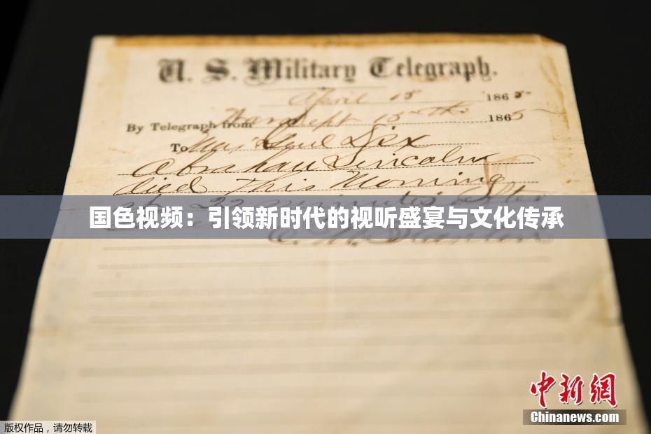国色视频：引领新时代的视听盛宴与文化传承