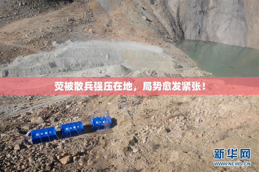 荧被散兵强压在地，局势愈发紧张！