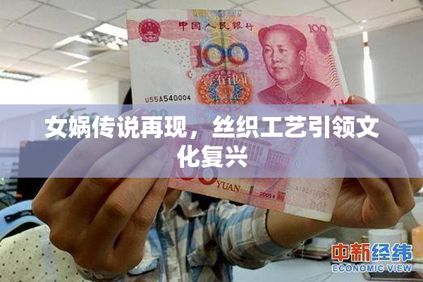 女娲传说再现，丝织工艺引领文化复兴