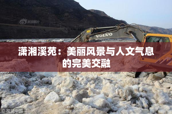 潇湘溪苑：美丽风景与人文气息的完美交融
