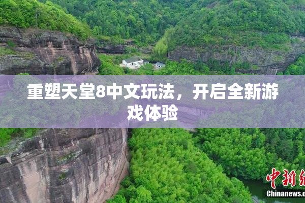 重塑天堂8中文玩法，开启全新游戏体验