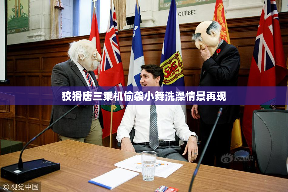 狡猾唐三乘机偷袭小舞洗澡情景再现