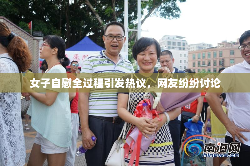 女子自慰全过程引发热议，网友纷纷讨论