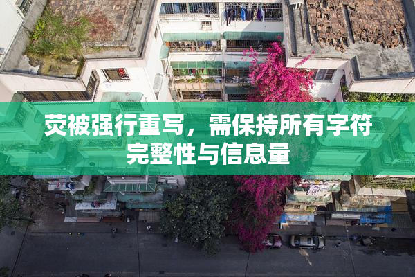 荧被强行重写，需保持所有字符完整性与信息量