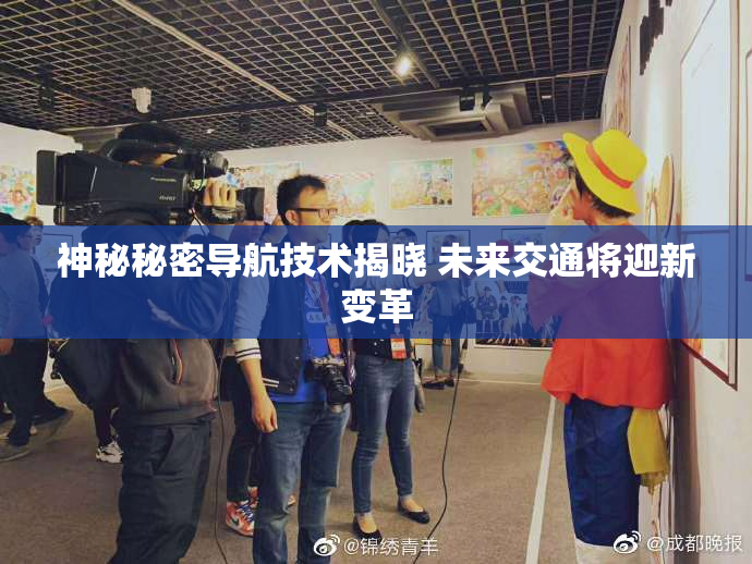 神秘秘密导航技术揭晓 未来交通将迎新变革