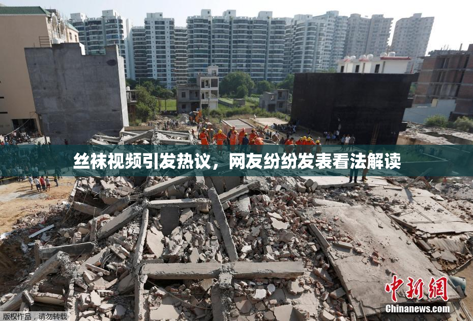丝袜视频引发热议，网友纷纷发表看法解读