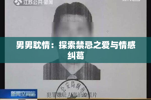 男男耽情：探索禁忌之爱与情感纠葛