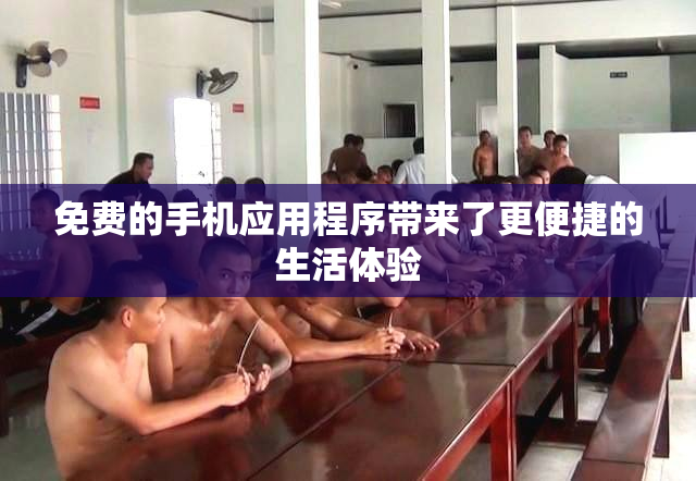 免费的手机应用程序带来了更便捷的生活体验