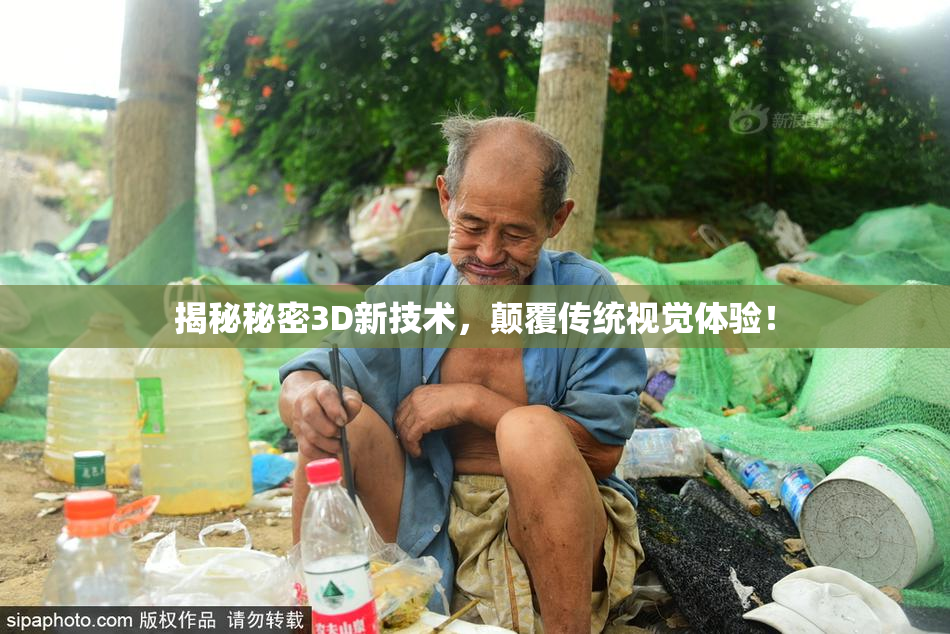 揭秘秘密3D新技术，颠覆传统视觉体验！