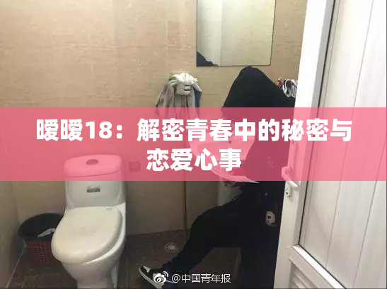 暧暧18：解密青春中的秘密与恋爱心事