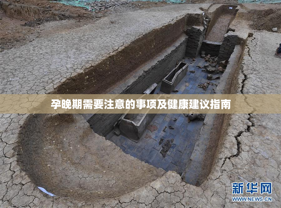 孕晚期需要注意的事项及健康建议指南