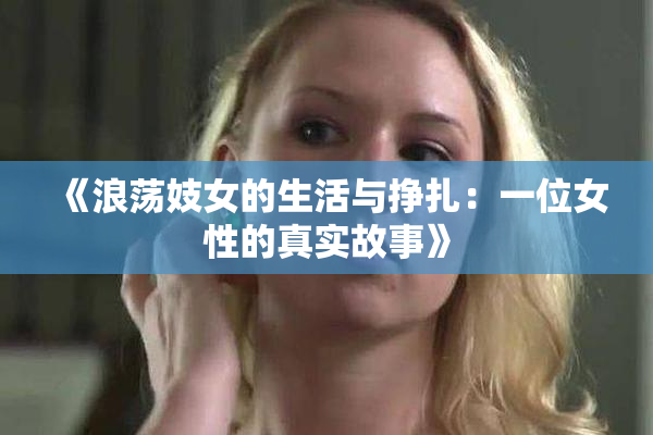 《浪荡妓女的生活与挣扎：一位女性的真实故事》
