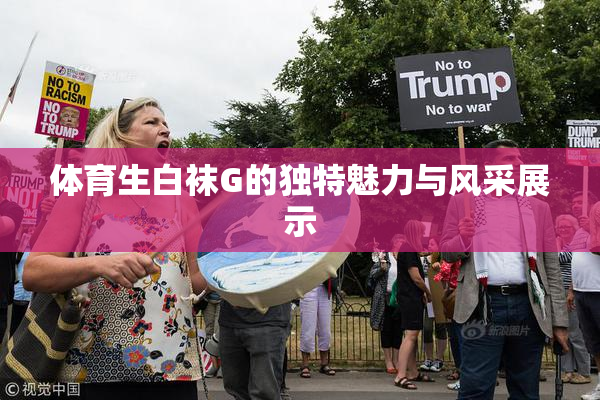 体育生白袜G的独特魅力与风采展示