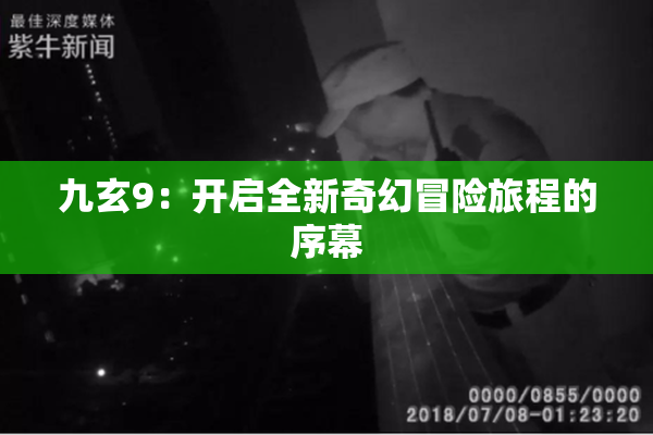 九玄9：开启全新奇幻冒险旅程的序幕