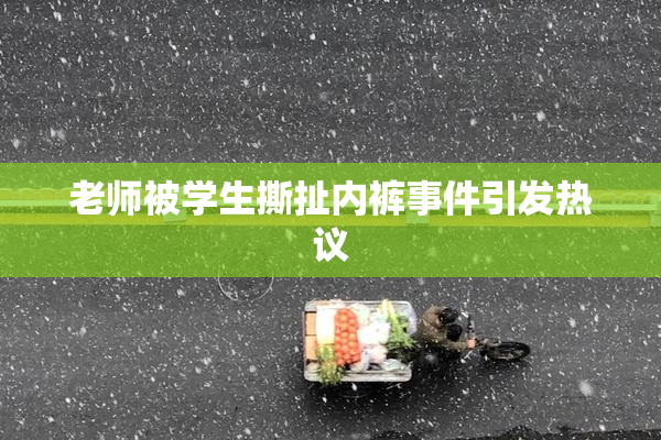 老师被学生撕扯内裤事件引发热议