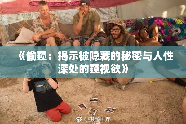 《偷窥：揭示被隐藏的秘密与人性深处的窥视欲》