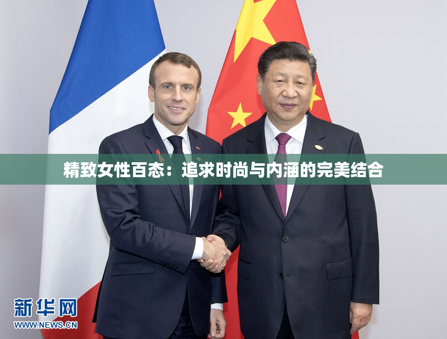 精致女性百态：追求时尚与内涵的完美结合