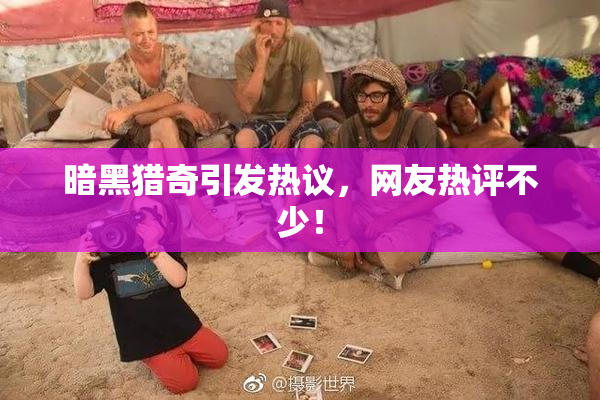 暗黑猎奇引发热议，网友热评不少！