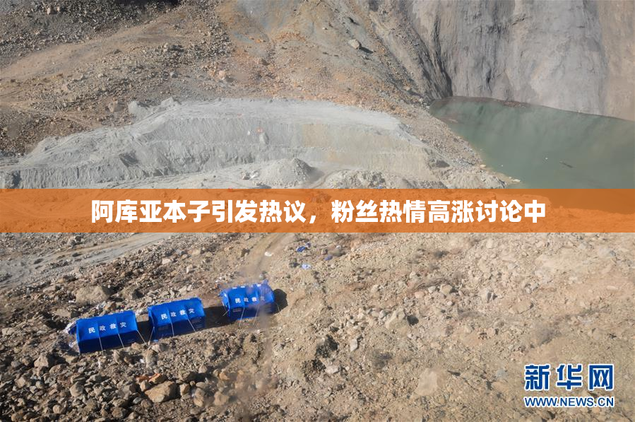 阿库亚本子引发热议，粉丝热情高涨讨论中