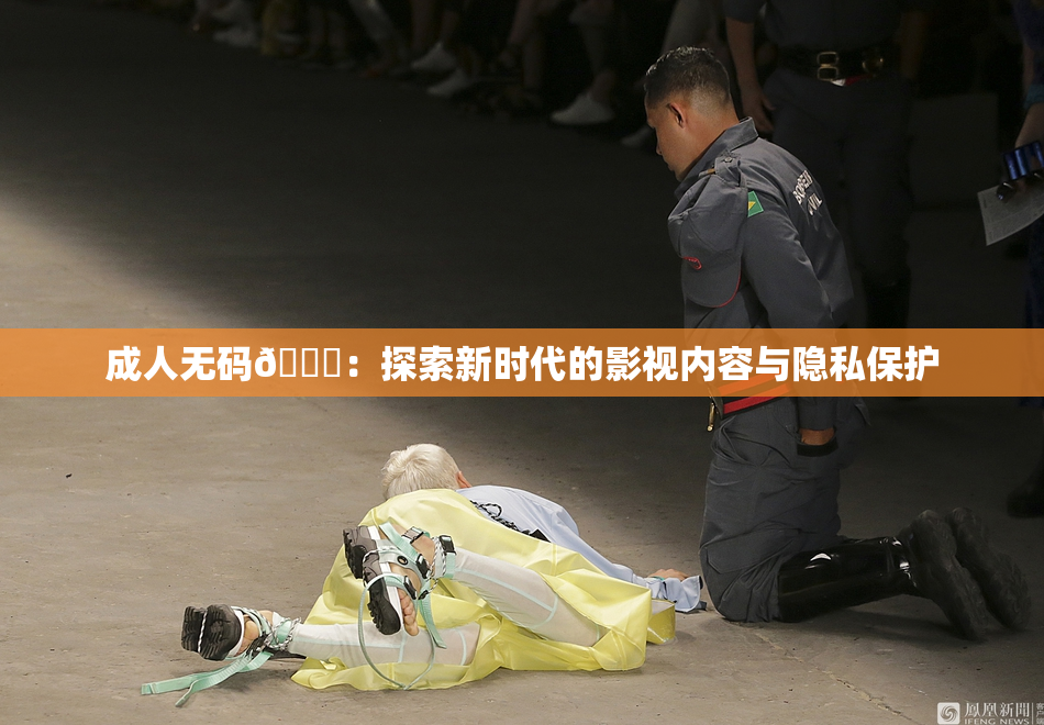 成人无码🔞：探索新时代的影视内容与隐私保护