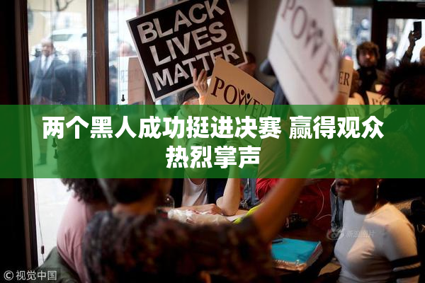 两个黑人成功挺进决赛 赢得观众热烈掌声