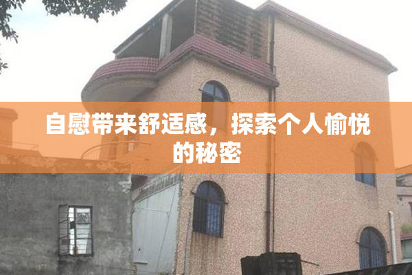 自慰带来舒适感，探索个人愉悦的秘密