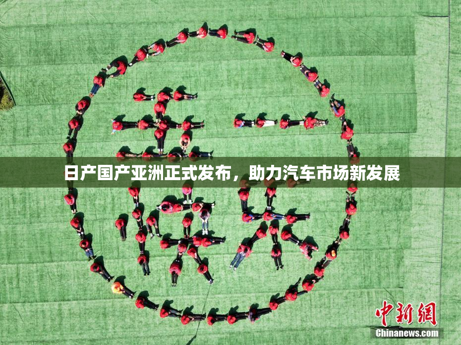 日产国产亚洲正式发布，助力汽车市场新发展