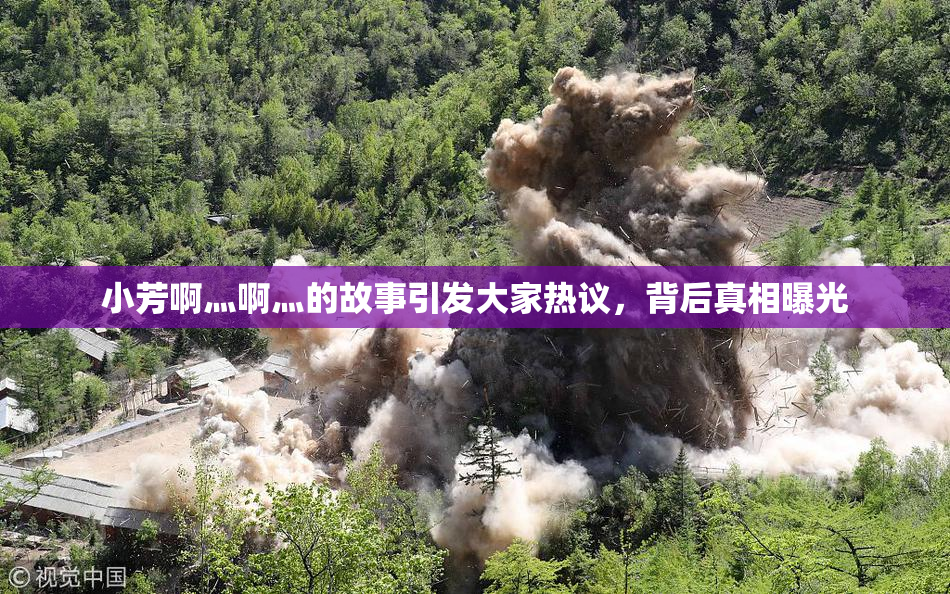 小芳啊灬啊灬的故事引发大家热议，背后真相曝光
