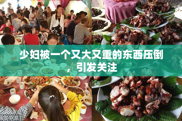 少妇被一个又大又重的东西压倒，引发关注