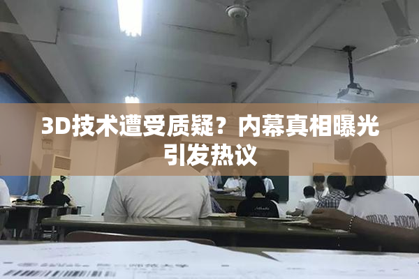 3D技术遭受质疑？内幕真相曝光引发热议