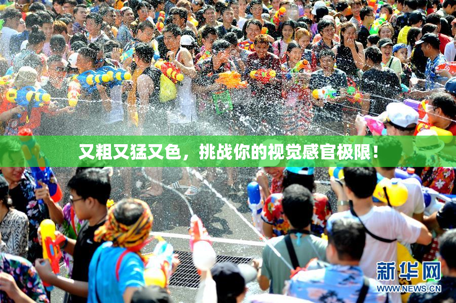 又粗又猛又色，挑战你的视觉感官极限！
