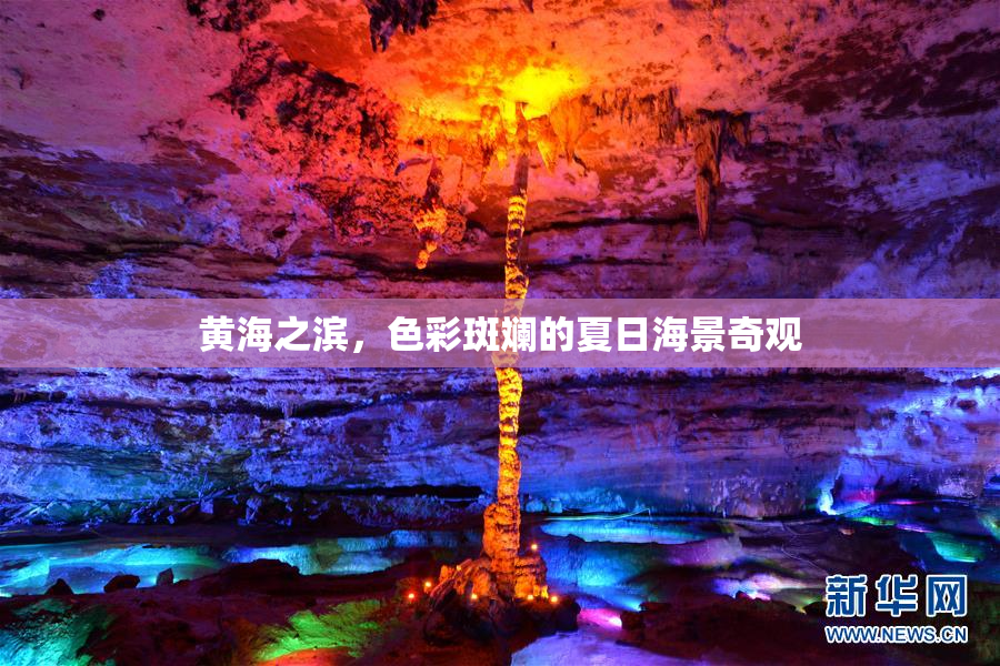 黄海之滨，色彩斑斓的夏日海景奇观