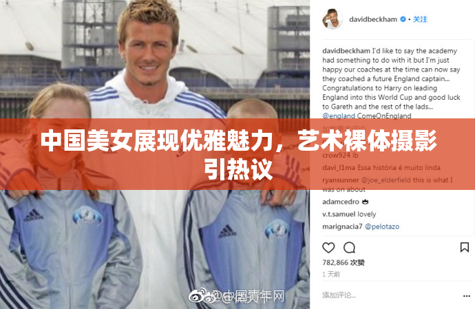 中国美女展现优雅魅力，艺术裸体摄影引热议