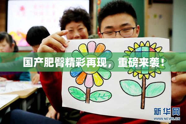 国产肥臀精彩再现，重磅来袭！