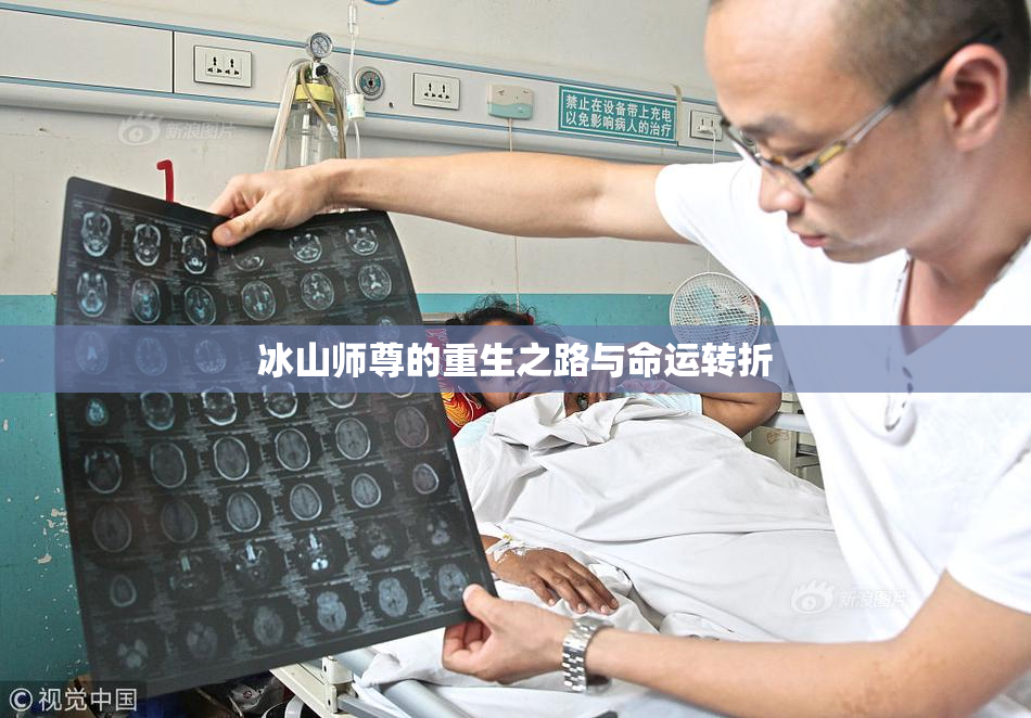 冰山师尊的重生之路与命运转折