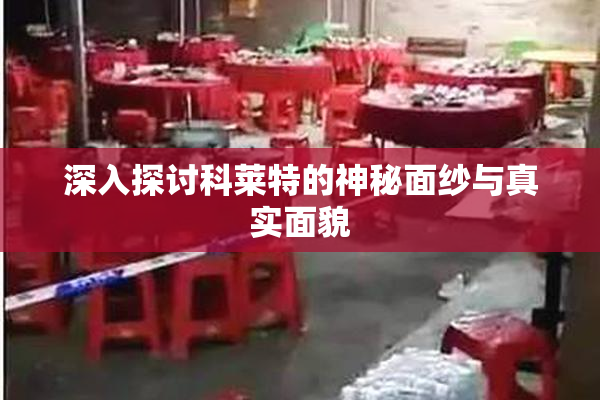 深入探讨科莱特的神秘面纱与真实面貌