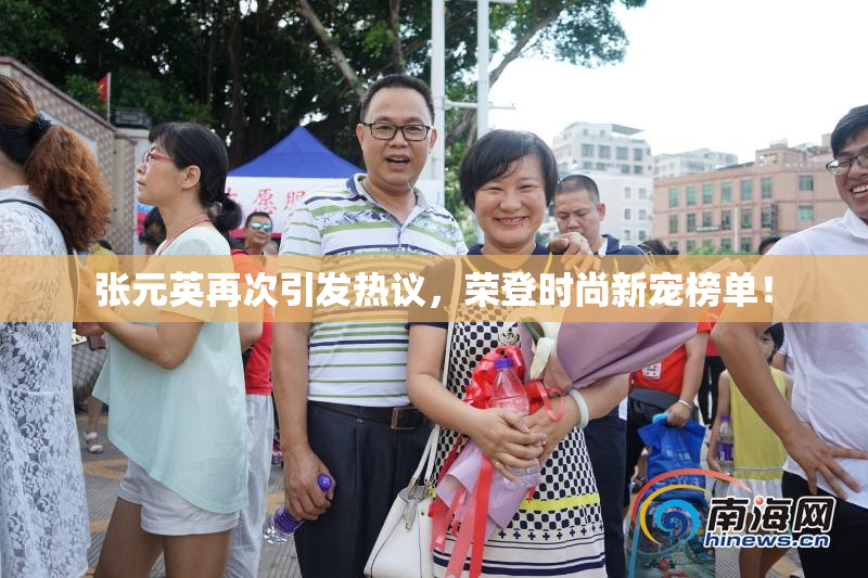张元英再次引发热议，荣登时尚新宠榜单！