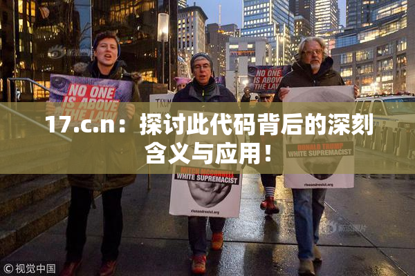 17.c.n：探讨此代码背后的深刻含义与应用！