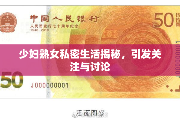 少妇熟女私密生活揭秘，引发关注与讨论