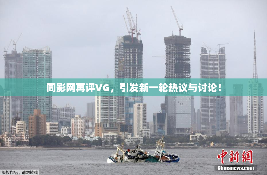 同影网再评VG，引发新一轮热议与讨论！