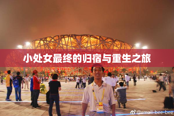 小处女最终的归宿与重生之旅
