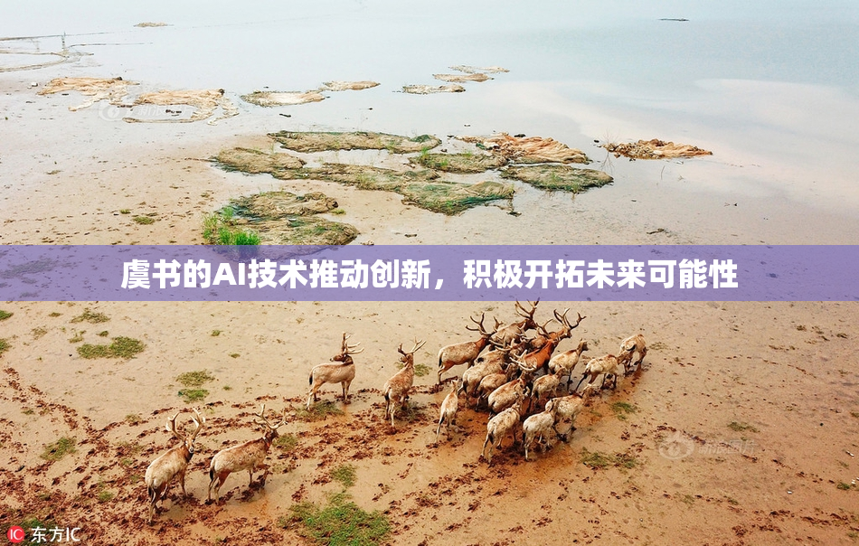 虞书的AI技术推动创新，积极开拓未来可能性