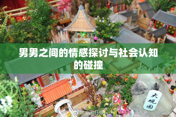 男男之间的情感探讨与社会认知的碰撞