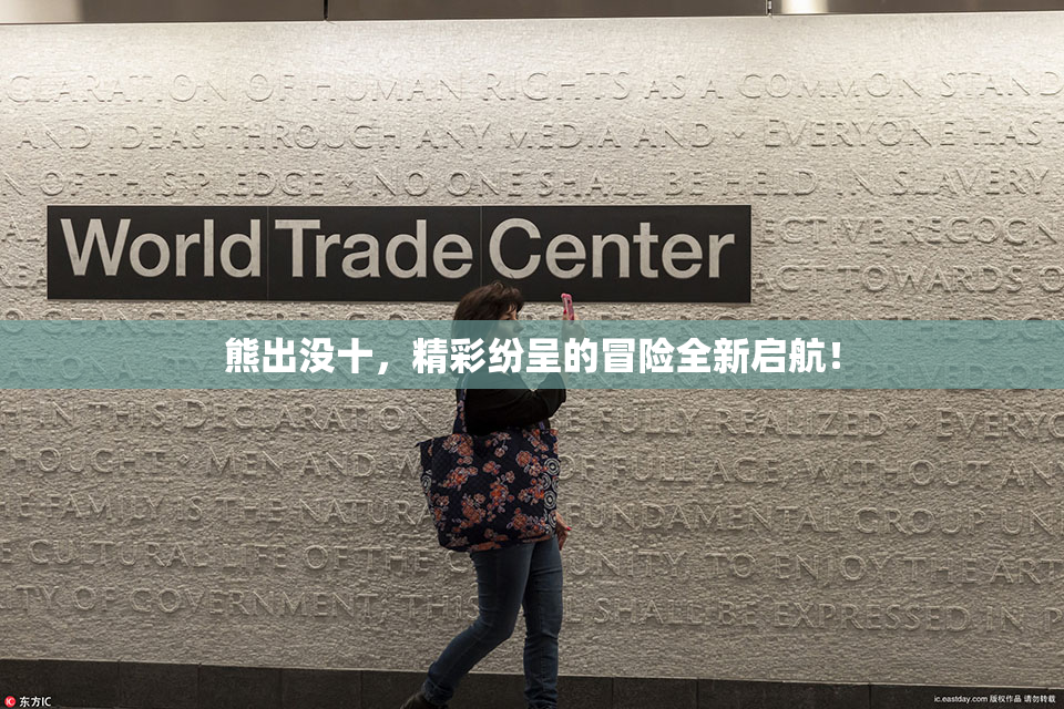 熊出没十，精彩纷呈的冒险全新启航！