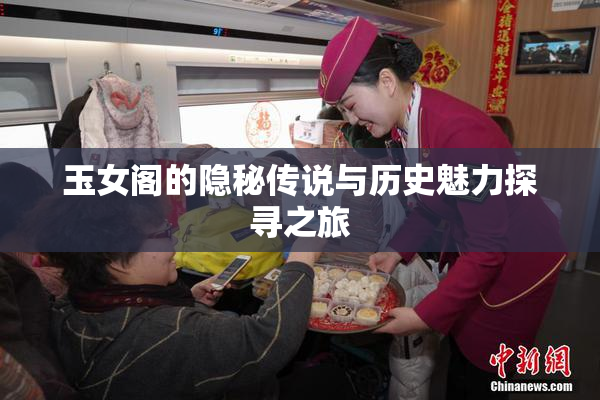 玉女阁的隐秘传说与历史魅力探寻之旅