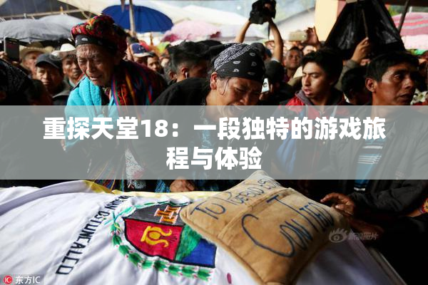 重探天堂18：一段独特的游戏旅程与体验