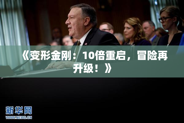 《变形金刚：10倍重启，冒险再升级！》