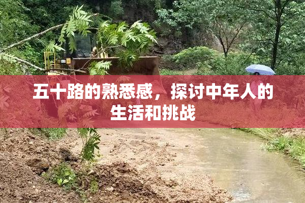 五十路的熟悉感，探讨中年人的生活和挑战