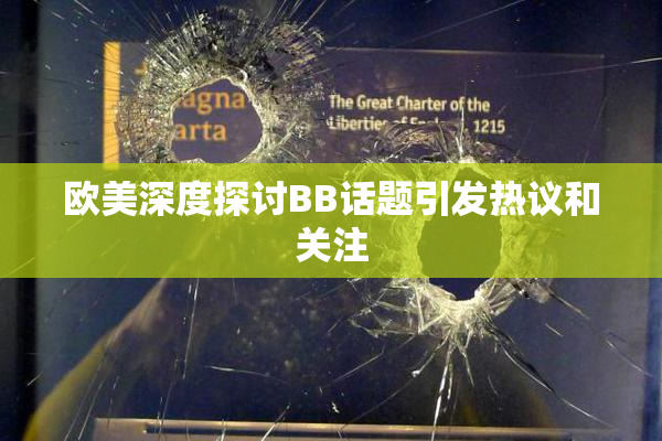 欧美深度探讨BB话题引发热议和关注