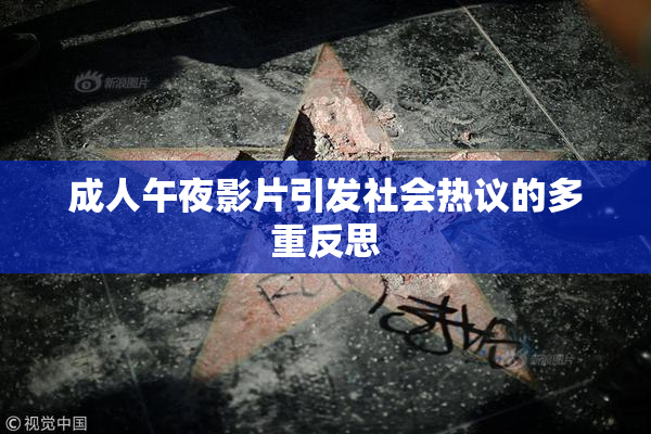成人午夜影片引发社会热议的多重反思